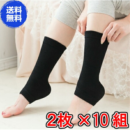 【送料無料】足首サポーター（２枚入り）　×超お得１０組　　《ブラック、２枚１組、蓄熱、防臭、抗菌、じんわり、ぽかぽか、天然鉱石繊維使用》