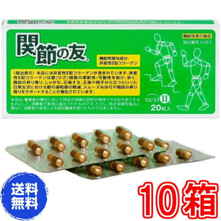 【送料無料】関節の友 NEXT（ネクスト）２０粒　超お得１０箱《旧商品名は非変性II型コラーゲン、非変性２型コラーゲン,ふしぶし》