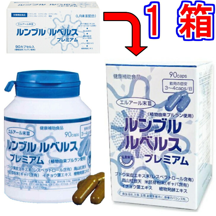 楽天市場】【 正規品 】『 ルンベルクス 』（90カプセル） LR末