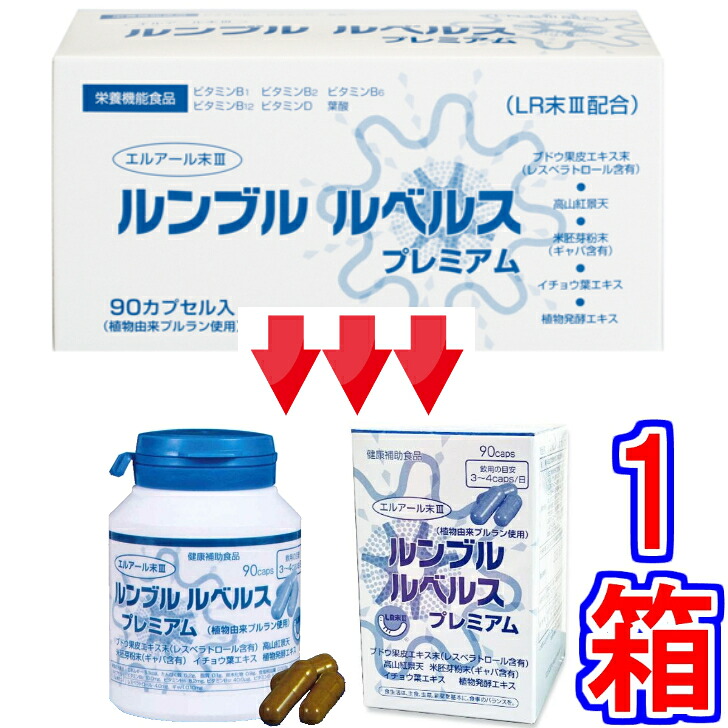 【送料無料】ルンブル ルベルス プレミアム ９０粒　ボトルタイプ　※中身は同じでパッケージのみ変更《LR末III、ミミズ乾燥粉、ルンブルクスルベルス、さらさら、ルンブレン、ライフリカバリ、田七人参末、ルンブレン》