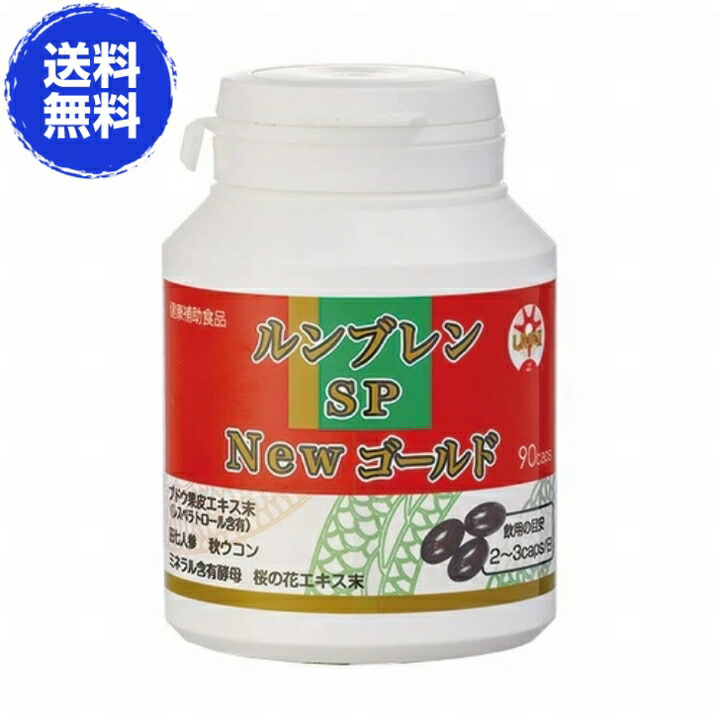 ルンブレン SP New ゴールド（90宇宙カプセル）【貨物輸送無料】《LR末III、孑孑かわき切る粉、ルンブルクスルベルス、さらさら、ルンブレン、生存期間リカバリ、田七人蔘末、ルンブレン、ルンブレンSPゴールド 割り増し金》