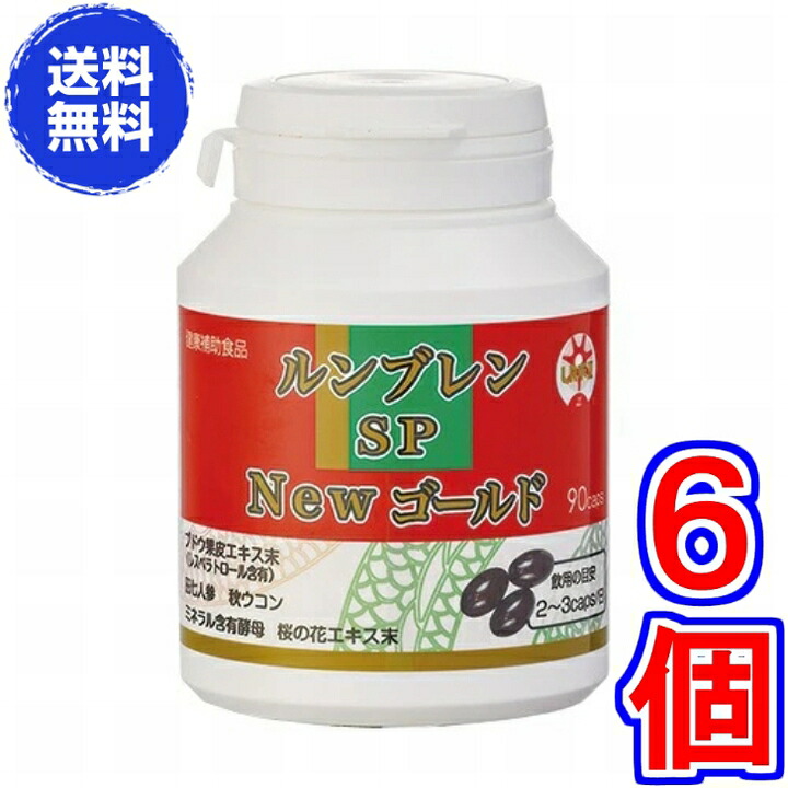 ルンブレン SP New ゴールド（90宇宙カプセル）×超お得６箱【貨物輸送無料】《LR末III、孑孑かわき切る粉、ルンブルクスルベルス、さらさら、ルンブレン、生命現象リカバリ、田七人蔘末、ルンブレン、ルンブレンSPゴールド 割り増し金》