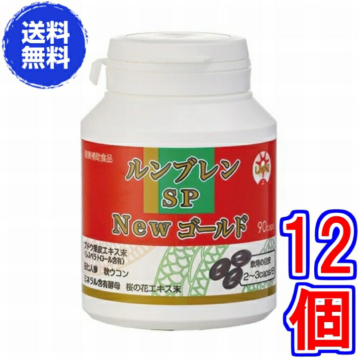 ルンブレン SP New ゴールド（90宇宙カプセル）×超お得１２箱【貨物輸送無料】《LR末III、孑孑かわき切る粉、ルンブルクスルベルス、さらさら、ルンブレン、生命現象リカバリ、田七人蔘末、ルンブレン、ルンブレンSPゴールド 割り増し金》