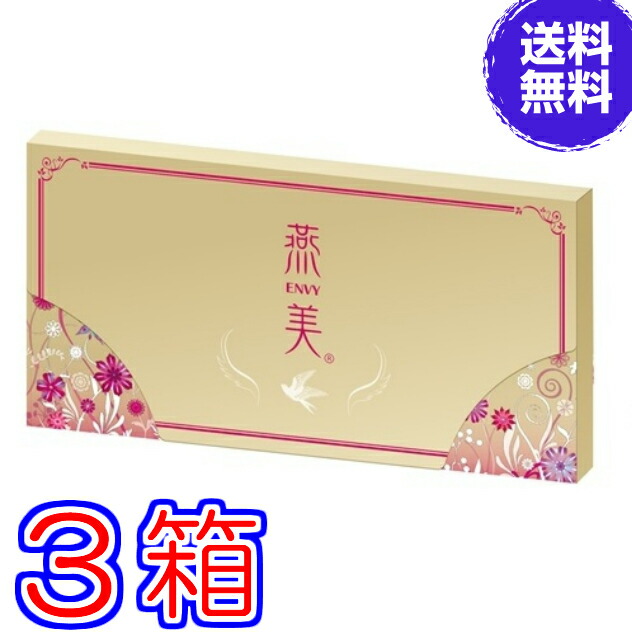 【送料無料】新　燕美（えんび）３０包 ×お得３箱 ☆１０代目（12960円）のリニューアル品をお届け《画像は９代目です、Ｗ燕の巣食品、プロテオグリカン、ヒアルロン酸、ライチ味》