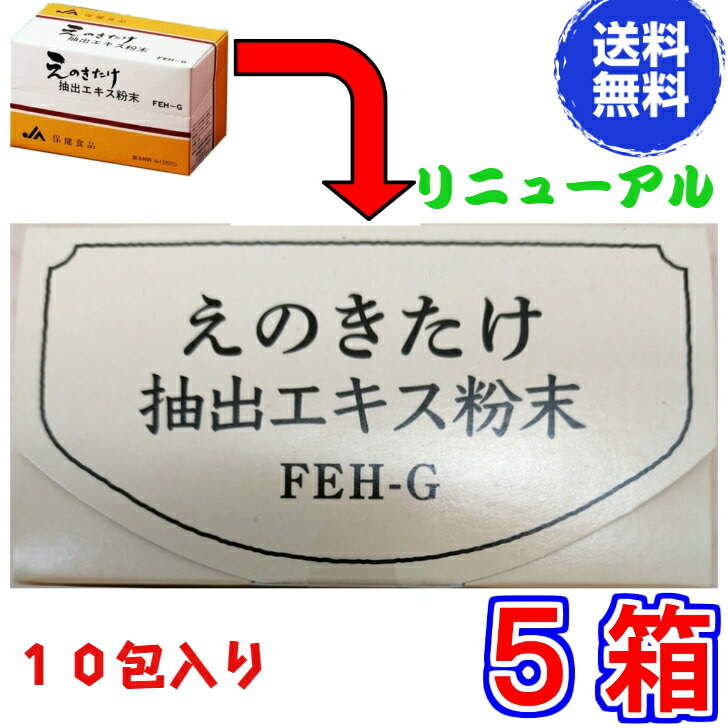 【送料無料】えのきだけ　抽出エキス粉末 １０包入　超お得５箱セット《３０包入りが１０包入りにリニューアル　えのき 粉末、えのき茸、パウダー、えのきだけ、エノキタケ、エノキダケ、きのこ》