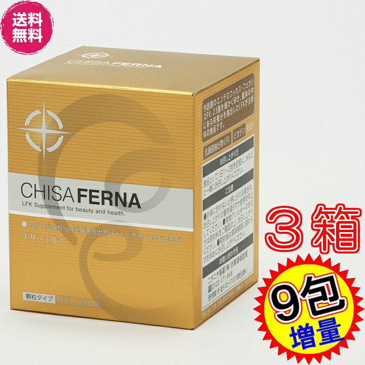 【５％割引クーポン付】チサフェルナ　３０包入り　×お得３箱＋今だけ１８包進呈【送料無料】《※ＬＦＫ１０％増量の新タイプをお届け、ＬＦＫ、ビオチン、ニチニチ製薬、プロテサン、花粉、アレルギー》