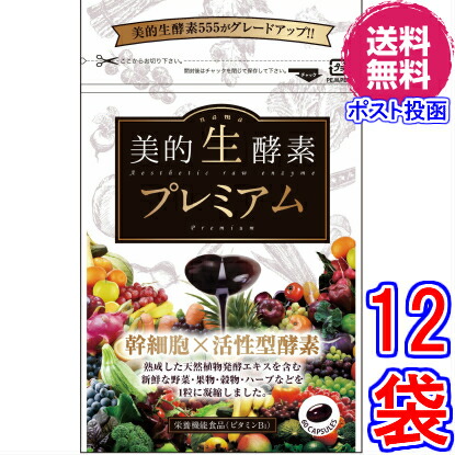 【送料無料】美的生酵素プレミアム &times;超お得１２袋 《６０粒、「酵素女神　生酵素プレミアム」と中身同じ、幹細胞、活性型酵素、メガザイム７、ダイジェザイム 、酵素女神　生酵素プレミアム、酵素ダイエット、マイクロ、酵素女神　生酵素５５５》｜ル・リアン