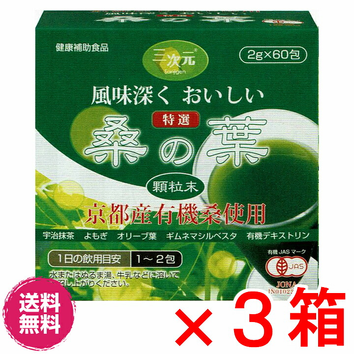 【貨物輸送無料】桑の葉 京都産有機桑 ２ｇｘ６０包 ×お得３箱 【代引っ張ること料無料】《宇治抹茶、よもぎ、オリーブ葉、ギムネマシルベスタ末、有機デキストリン》
