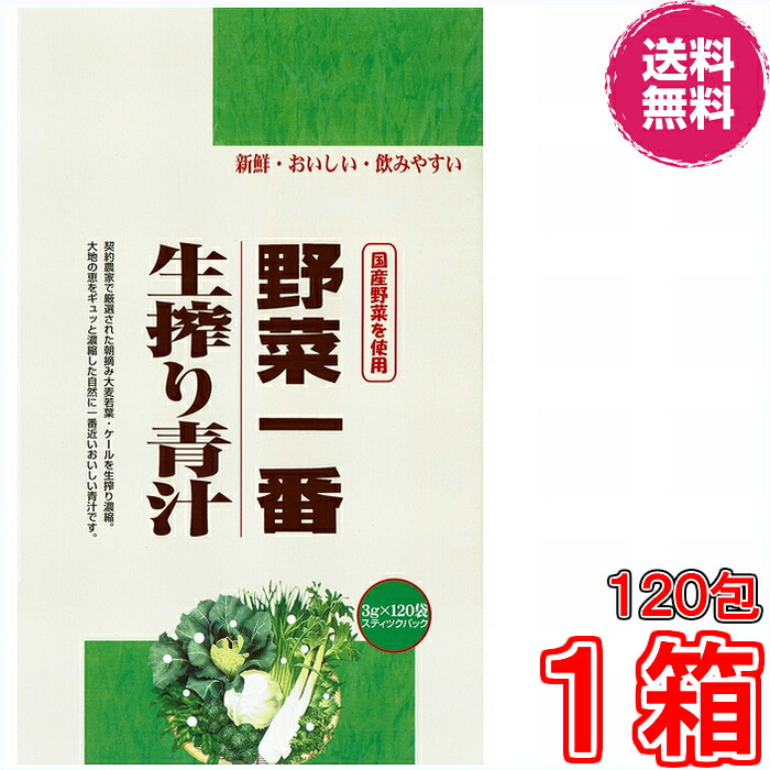 【送料無料】野菜一番生搾り青汁　３ｇｘ１２０袋　《朝摘み大麦若葉・ケールを生搾り濃縮、新鮮・おいしい。飲みやすい》
