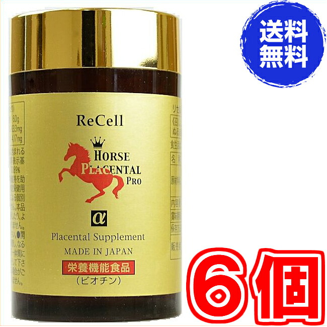 ※大静電容量１８０粒【貨物輸送無料】リセル馬プラセンタ 労働者階級α 255瓱×１８０粒 ×超お得６個 【代引料無料】《ReCell HORSE PLACENTAL PRO α、1粒あたり近所14764瓱、ビオチン、滋養分役立つこと食料雑貨類、高濃化馬プラセンタ、スノーヴァ》