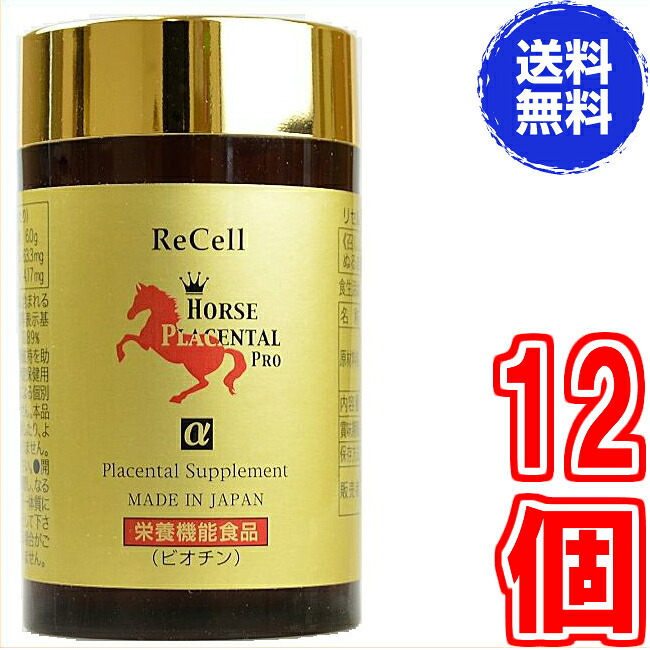 ※大静電容量１８０粒【貨物輸送無料】リセル馬プラセンタ 労働者階級α 255瓱×１８０粒 ×超お得１２個 【代引料無料】《ReCell HORSE PLACENTAL PRO α、1粒あたり近所14764瓱、ビオチン、営養素役立つこと食料雑貨類、高濃化馬プラセンタ、スノーヴァ》