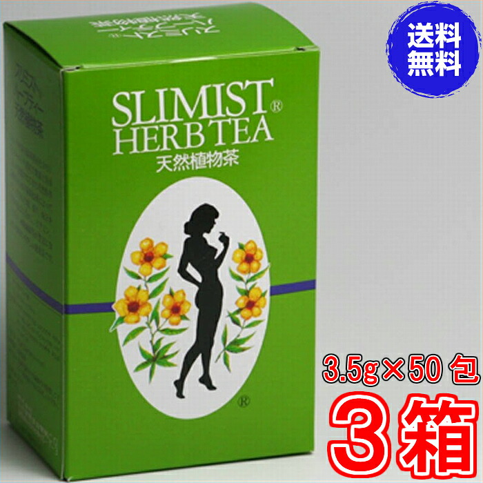 【送料無料】スリミストハーブティー ３.５g ×５０包　×お得３箱　【代引き料無料】《美味しく飲んでスッキリ、天然薬草１１種類、キャンドルブッシュ、キダチアロエ、ハトムギ、ギムネマシルベスター、イチョウ》 10,769円
