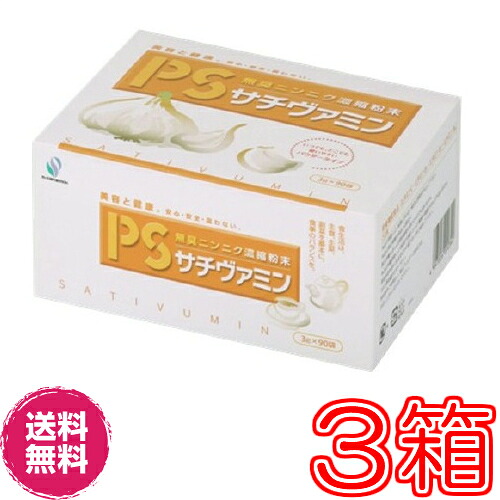 【貨物輸送無料】ＰＳサチヴァミン ３g×９０袋 ×お得３箱書き割り【通貨価値料無料】《無臭葫凝縮粉末、青森産葫、美肌、気疲れ》