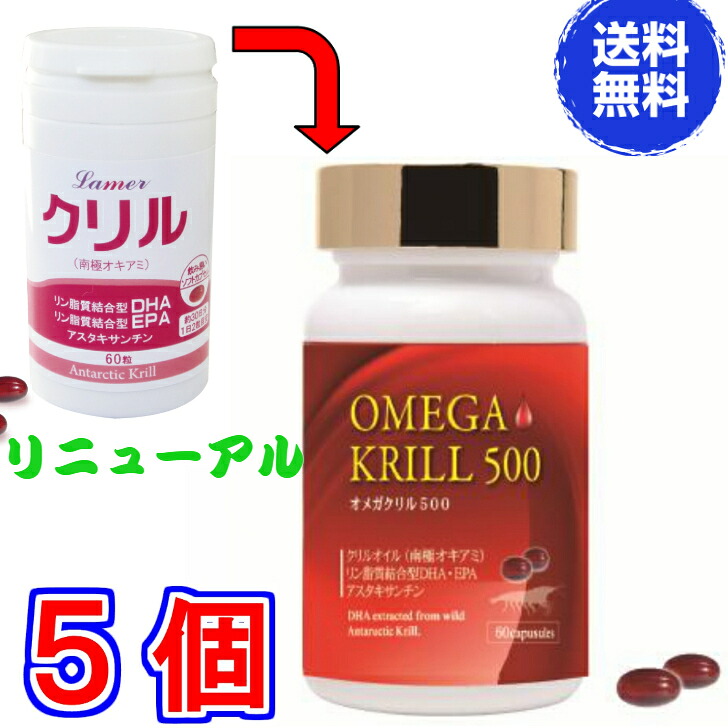 【貨物輸送無料】OMEGA KRILL500（旧商いもの名 ラメール クリル） 400mg×60粒  ×超お得５本《Lamer クリル油絵の具 オキアミ油絵の具 DHA EPA 加えること》