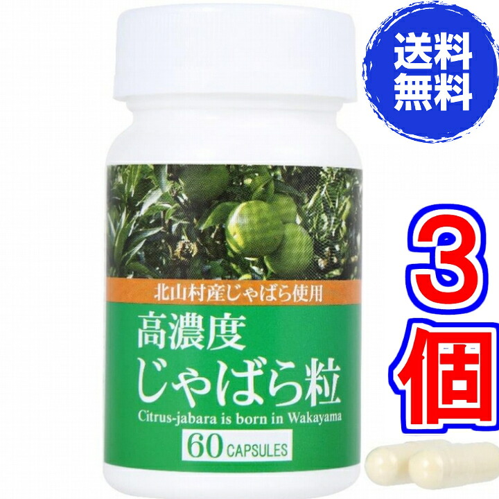 【貨物輸送無料】高濃さじゃばら粒 ６０宇宙カプセル ×お得３個《ナリルチン、幻の木ノ実、和歌山県、北山村、ラメール、ジャバラ》