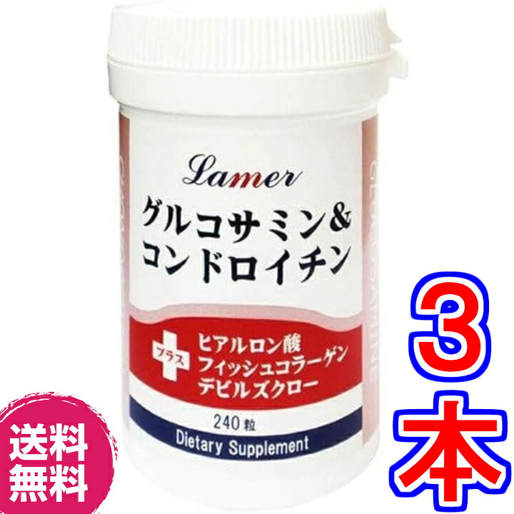 【貨物輸送無料】ラメール グルコサミン＆コンドロイチン 240粒 ×お得３個《Lamer、グルコサミン・コンドロイチンにヒアルロン酸・フィッシュコラーゲン・デビルスクローを練りあわせる》
