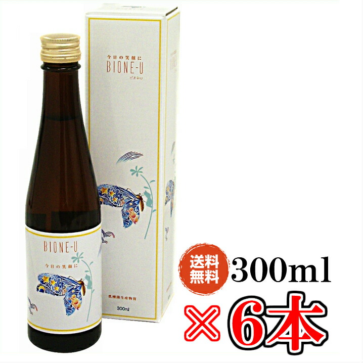 【送料無料】乳酸菌生産物質　ビオネ－Ｕ　×超お得６本【代引き料無料】《内容量３００ml、乳酸菌、ビオネＡ、ビオネＢ、おはようビオネ、プシュケ、bione》4