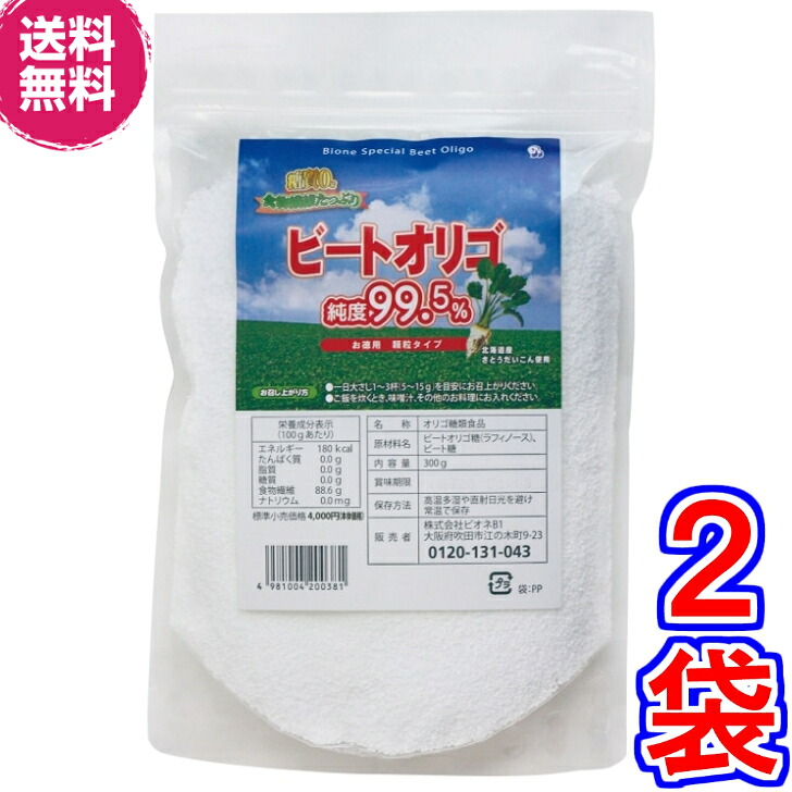 【貨物輸送無料】ビオネ・ビートオリゴ お徳用細粒 300ｇ ×２袋《（北海道産）ラフィノース、ビオネ》