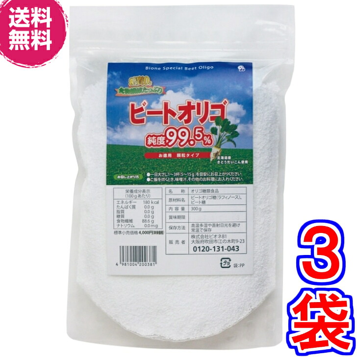 【貨物輸送無料】ビオネ・ビートオリゴ お徳用細粒 300ｇ ×３袋《（北海道産）ラフィノース、ビオネ》