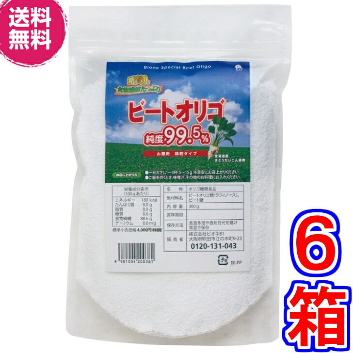 【貨物輸送無料】ビオネ・ビートオリゴ お徳用細粒 300ｇ ×６袋《（北海道産）ラフィノース、ビオネ》