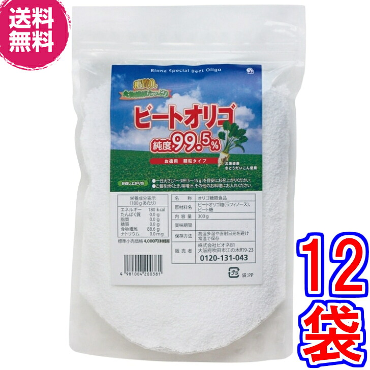 【貨物輸送無料】ビオネ・ビートオリゴ お徳用細粒 300ｇ ×１２袋《（北海道産）ラフィノース、ビオネ》