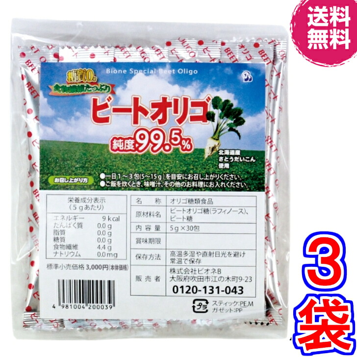 【貨物輸送無料】ビオネ・ビートオリゴ 分包 5g×30本（計150ｇ）×３袋《（北海道産）ラフィノース、ビオネ》