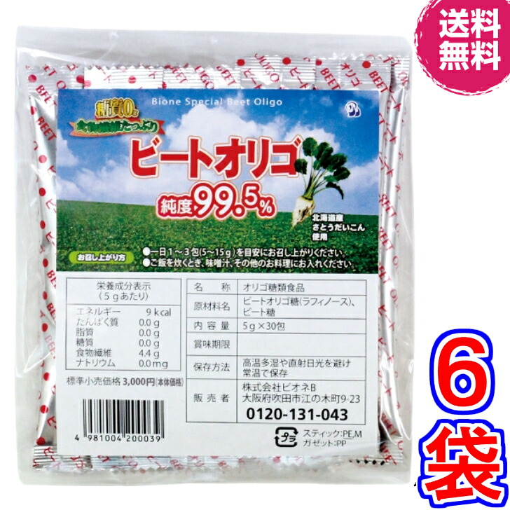 【貨物輸送無料】ビオネ・ビートオリゴ 分包 5g×30本（計150ｇ）×６袋《（北海道産）ラフィノース、ビオネ》