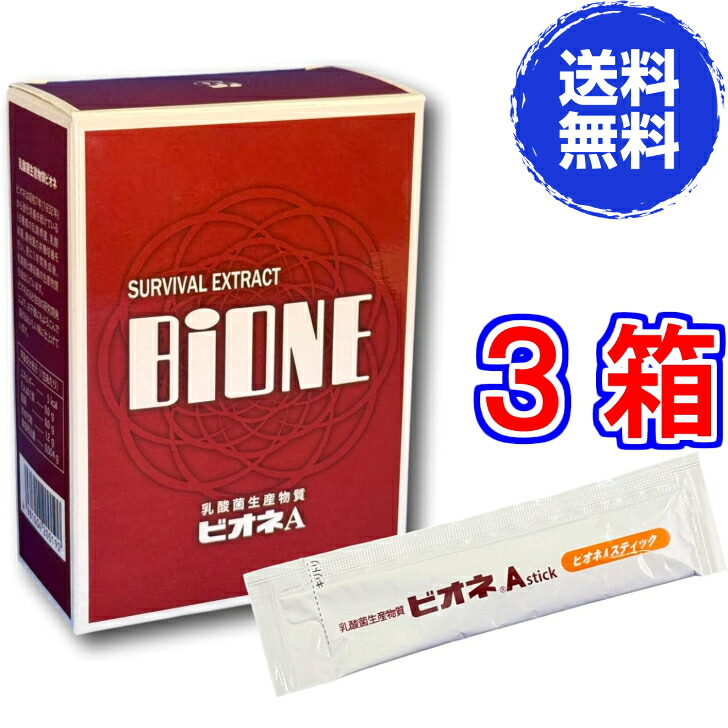 乳酸菌生産物質　ビオネＡスティック（液体）×３箱【送料無料】《内容量10ml×30包、強化培養された乳酸菌と酵母菌、バイオジェニックス・Biogenics、プシュケ》