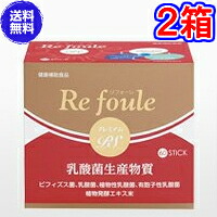 【貨物輸送無料】リフォーレ 割り増し金ＰＳ ６０包 ×お得２箱【代引っ張ること料無料】《乳酸菌生み出すこと物、草木乳酸菌、有芽胞性乳酸菌、ビフィズス菌、リフォーレ 割り増し金II》