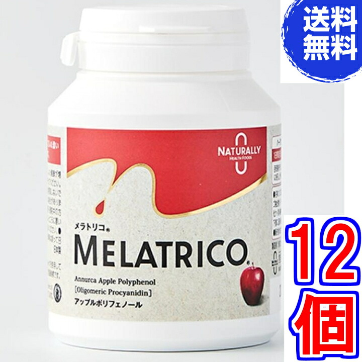 【貨物輸送無料】メラトリコ Melatrico  アップルポリフェノール 120宇宙カプセル ×超お得１２個《生まれながら謂われ因縁のアップルポリフェノール》
