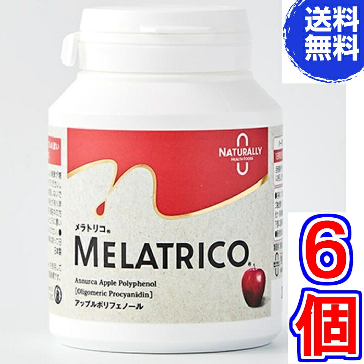 【貨物輸送無料】メラトリコ Melatrico  アップルポリフェノール 120宇宙カプセル ×超お得６個《生まれながら謂われ因縁のアップルポリフェノール》