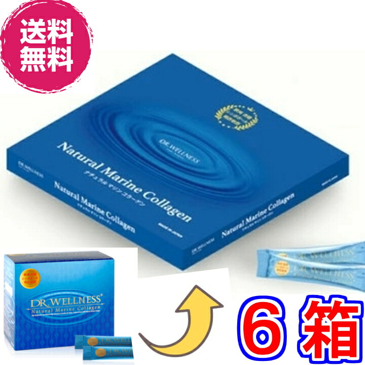 【送料無料】ナチュラルマリンコラーゲン６０包　×超お得６箱《Dr.Wellness ナチュラルマリンコラーゲン、魚皮由来コラーゲン、ドクターウェルネス、カルシウム、ビタミンＤ、エスワンエス》