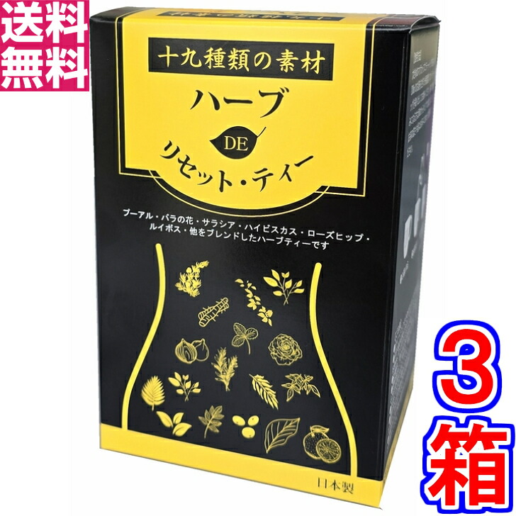 【送料無料】ハーブDEリセット・ティー ３０袋入 ×お得３箱《１９種類のハーブ使用 》