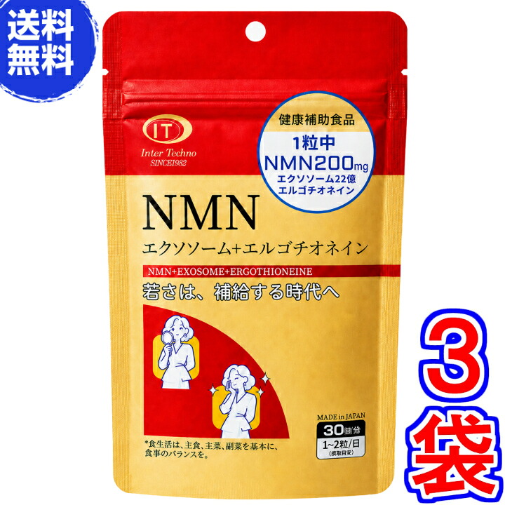 【貨物輸送無料 電子メイル便】NMN+エクソソーム ３０粒 ×お得３袋 ※鳴らす郵便うけ(郵便うけ投函)にてお届《NMN、エクソソーム、エルゴチオネイン》