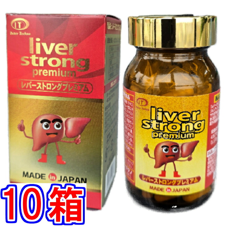 【貨物輸送無料】レバーストロング 割り増し金 120粒 ×超お得１０個《生き肝抽出エキス、しじみ抽出エキス、アーティチョーク葉抽出エキス末、ウコンバナ抽き出し物》