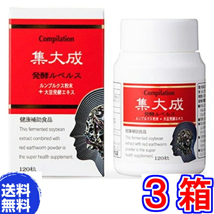 【貨物輸送無料】まとめ上げる 醗酵ルベルス １２０粒 ×お得３箱《ルンブルクス末（孑孑かわき切る細末）、孑孑かわき切る粉、さらさら、ルンブレン》