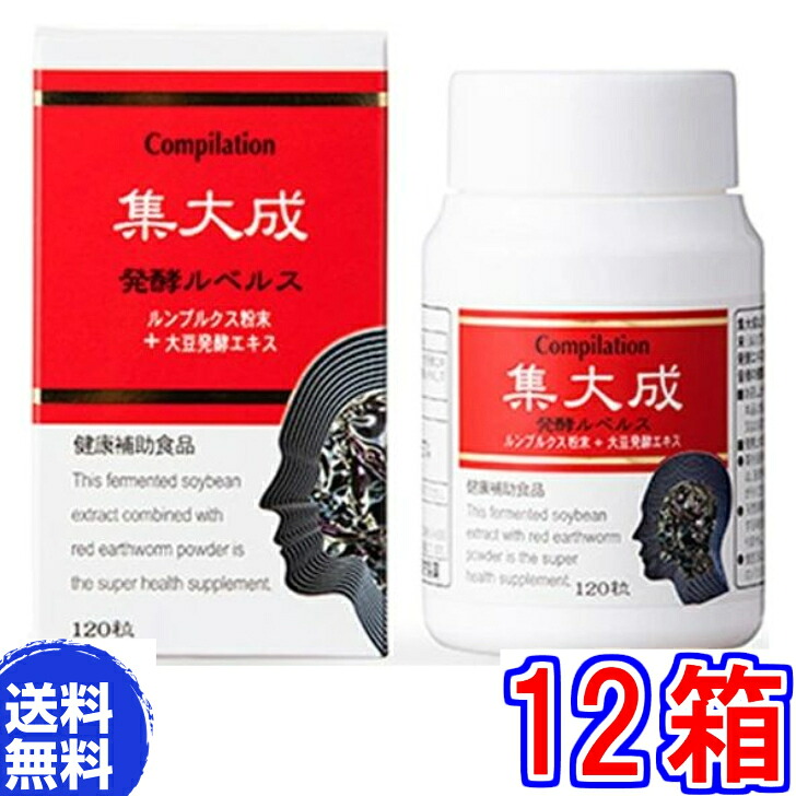 【貨物輸送無料】まとめ上げる 醗酵ルベルス １２０粒 ×超お得１２箱《ルンブルクス末（孑孑かわき切る細末）、孑孑かわき切る粉、さらさら、ルンブレン》