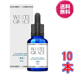 ホワイトグレイス　プラチナムスノーホワイトニングエッセンス　&times;超お得１０本　《５０ml、医薬部外品、WHITEGRACE、トリプル薬用処方、トラネキサム酸、美白、シミ、シワ》【送料無料】｜ル・リアン