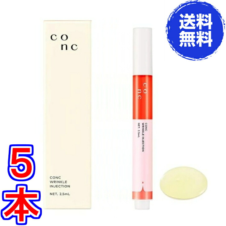 【貨物輸送無料】CONC リンクルインジェクション 2.5ml ×超お得５本《ヒアルロン酸、次世代レチノール、セラメント、ユーグレナエキス》