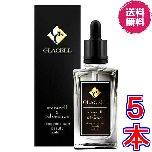 【送料無料】GLACELL グラセル　×超お得５本　ディープモイスチャー ビューティーセラム《テロセンスとヒト神経幹細胞培養液・ヒト脂肪幹細胞培養液の２種のヒト幹細胞培養液にグロースファクタ》