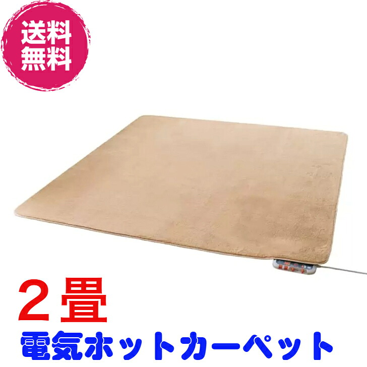 電気ホットカーペット ２畳タイプ(カバー付　モカブラウン)　ZC-20SM　【送料無料Ｚ】《ZC-21KとZC-20Pの最新版、電磁波カット、暖房機、ゼンケン》※ゼンケン直送（代引不可）