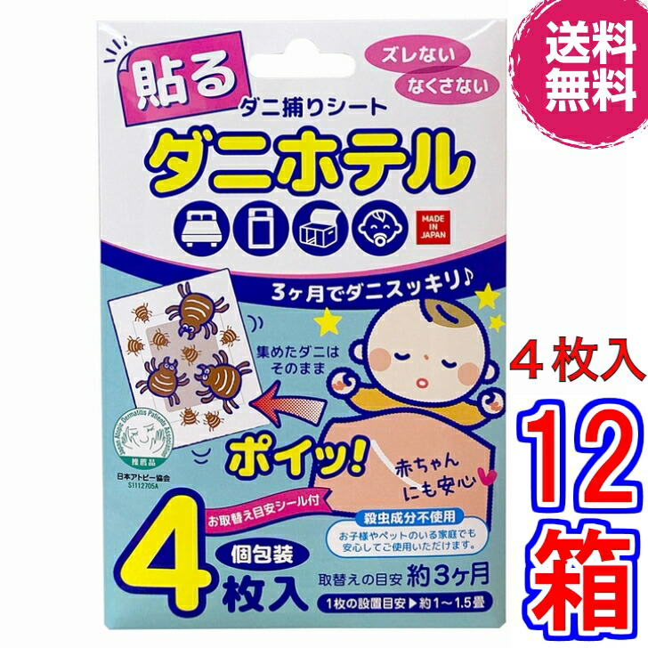 【送料無料】ダニ捕りシート ダニホテル 4枚入 &times;超お得１２箱《貼るタイプ、ズレない、なくさない、殺虫成分不使用、ダニトリ、ダニ、ダニ捕りマット》｜ル・リアン