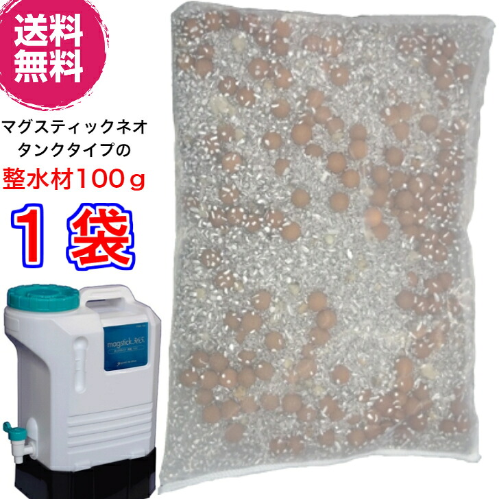 【貨物輸送無料 郵便受け投函】マグスティックネオタンクタイプ 12L の取り替えっこ用整水材100ｇ《H水、マグスティック》※通貨価値取り替えっこはできません。