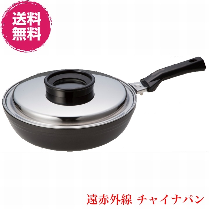 【送料無料】遠赤外線 チャイナパン《寸法: 27cm、窓付ステン蓋付、出番の一番多い炒め物料鍋、取っ手が外れ収納も大変便利、スーパーラジエントヒーター、炭火と同じ遠赤外線の調理》※メーカーから直送の為、代金引換不可 25,988円