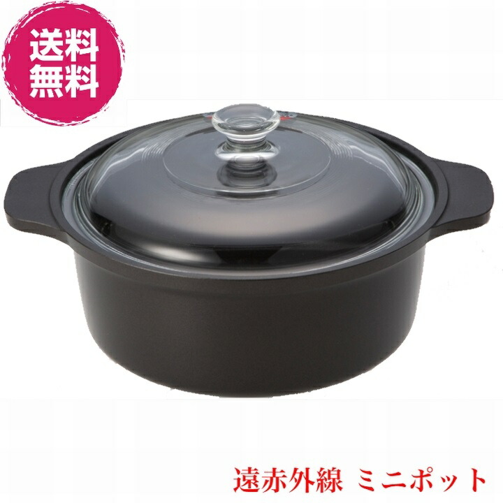 【送料無料】遠赤外線 ミニポット《寸法: 20cm、強化硝子蓋付、煮物・揚げ物・茹で物等でのレパートリーが大変多い小ぶりな鍋、スーパーラジエントヒーター、炭火と同じ遠赤外線の調理》※メーカーから直送の為、代金引換不可
