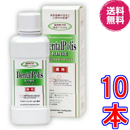 【送料無料】デンタルポリスリンス ×超お得10本《300ml、DentalPolis RINSE、液体ハミガキ、医薬部外品》|ル・リアン