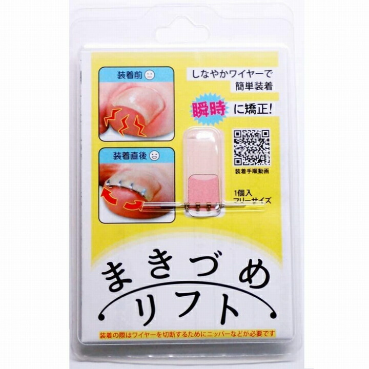 まきづめリフト 送料無料 ポスト投函 ４本爪 巻き爪 矯正 ワイヤー フリーサイズ