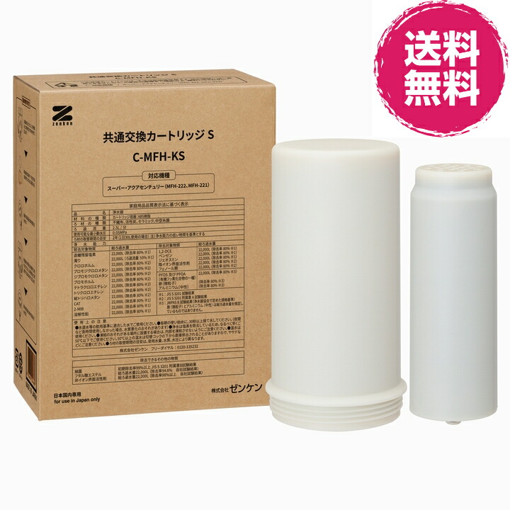 スーパーアクアセンチュリー MFH-220用交換カートリッジ C-MFH-220-Z ゼンケン(代引不可)【送料無料】 楽天市場】【送料無料】ゼンケン スーパーアクアセンチュリー 交換用