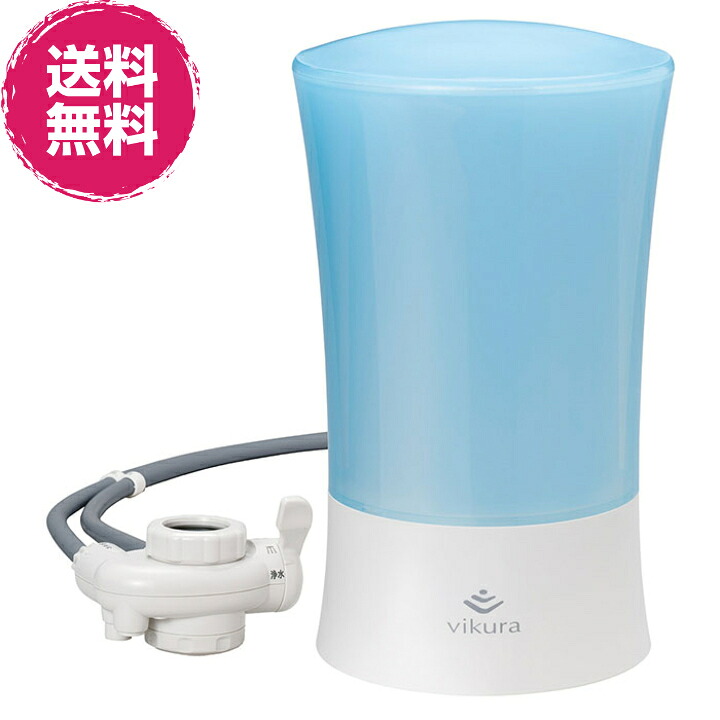 ビクラ浄水器２MFH-V92-B ※ゼンケン直送（代引不可）【貨物輸送無料】《表現スタイルが御厨子所での第四次元を気が大きいに、生まれながら水のおいしさ》