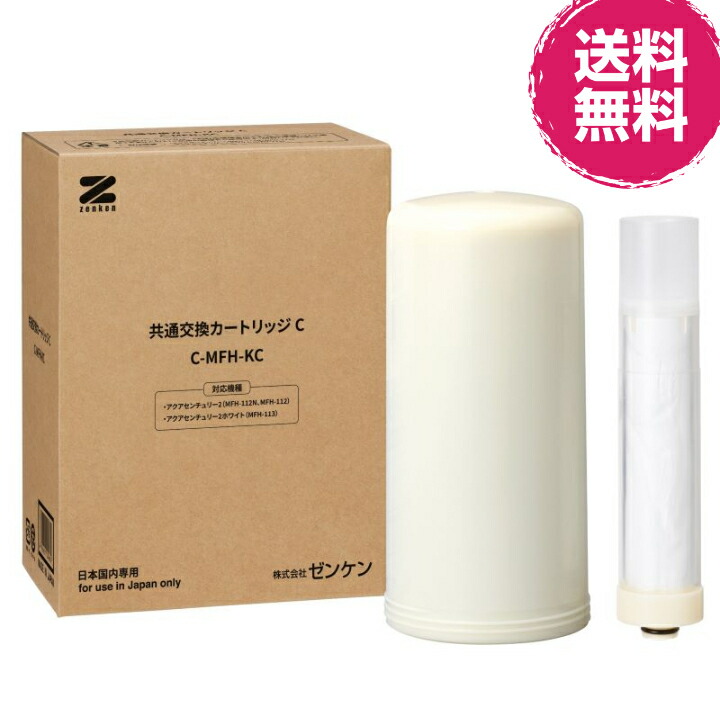 似ている取り替えっこ薬莢C（相応う機種：MFH-112N/MFH-113） C-MFH-KC※ゼンケン直送（代引不可）【貨物輸送無料】《相応う商いもの アクアセンチュリー２(MFH-112N、MFH-112)、アクアセンチュリー２白いこと(MFH-113)》